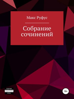 cover image of Собрание сочинений